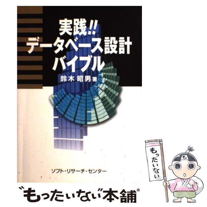 【中古】 実践！！データベース設計バイブル / 鈴木 昭男 / ソフトリサーチセンター 単行本 【メール便送料無料】【あす楽対応】