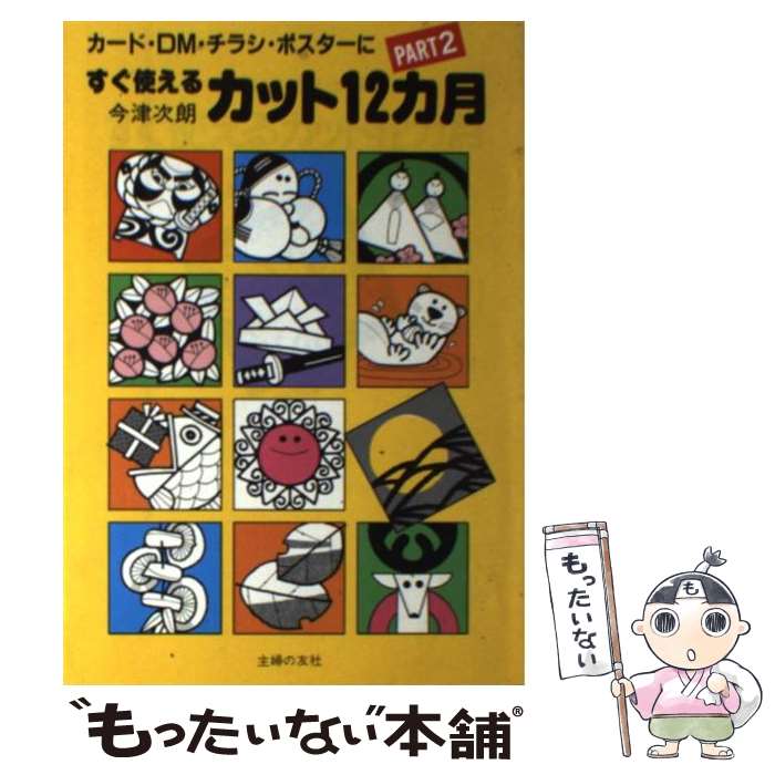 【中古】 カード・DM・チラシ・ポスターにすぐ使えるカット12カ月 PART2 今津次朗 / 今津 次朗 / 主婦..