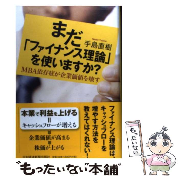 【中古】 まだ ファイナンス理論 を使いますか？ MBA依存症が企業価値を壊す/日経BPM 日本経済新聞出版..