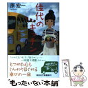 楽天もったいない本舗　楽天市場店【中古】 佳代のキッチン / 原 宏一 / 祥伝社 [文庫]【メール便送料無料】【あす楽対応】