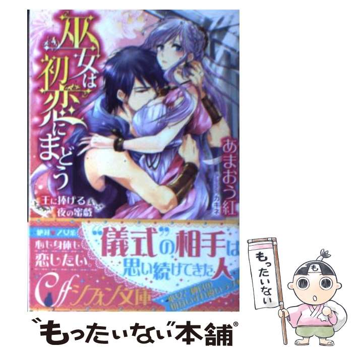 【中古】 巫女は初恋にまどう 王に捧げる夜の蜜戯 / あまお