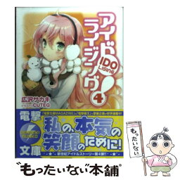 【中古】 アイドライジング！ 4 / 広沢 サカキ, CUTEG / アスキー・メディアワークス [文庫]【メール便送料無料】【あす楽対応】