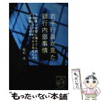 【中古】 若手行員が見た銀行内部事情 / 稲村 圭 / アルファポリス [単行本]【メール便送料無料】【あす楽対応】