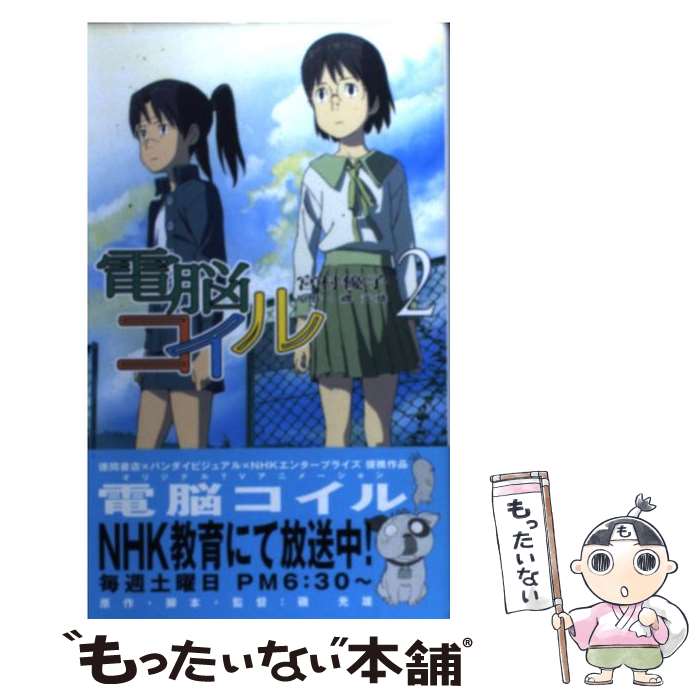 【中古】 電脳コイル 2 / 宮村 優子, 井上 俊之, 磯 光雄 / 徳間書店 [新書]【メール便送料無料】【あす楽対応】