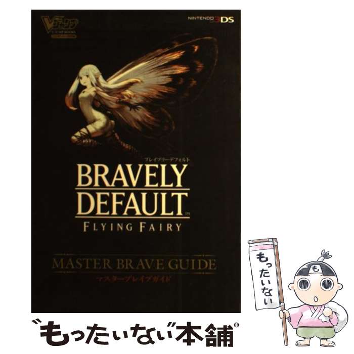 【中古】 ブレイブリーデフォルトフライングフェアリーマスターブレイブガイド ニンテンドー3DS版 / Vジャンプ編集 / [単行本（ソフトカバー）]【メール便送料無料】【あす楽対応】