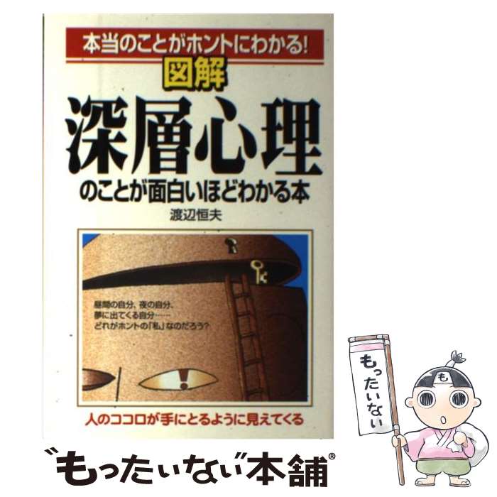 【中古】 図解深層心理のことが面白いほどわかる本 / 渡辺 恒夫 / 中経出版 [単行本]【メール便送料無料】【最短翌日配達対応】