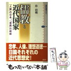 【中古】 儒教と近代国家 「人倫」の日本、「道徳」の韓国 / 朴 倍暎 / 講談社 [単行本]【メール便送料無料】【あす楽対応】