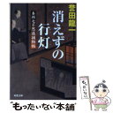  消えずの行灯 本所七不思議捕物帖 / 誉田 龍一 / 双葉社 