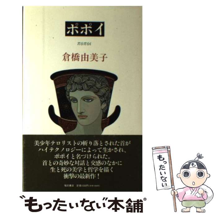 【中古】 ポポイ / 倉橋 由美子 / ベネッセコーポレーション [ハードカバー]【メール便送料無料】【最短翌日配達対応】