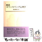 【中古】 総説カウンセリング心理学 / 福島 脩美 / 金子書房 [単行本]【メール便送料無料】【あす楽対応】