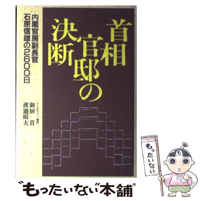 【中古】 首相官邸の決断 内閣官房副長官石原信雄の2600日 / 御厨 貴, 渡邊 昭夫 / 中央公論新社 [ハードカバー]【メール便送料無料】【あす楽対応】