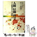 【中古】 人間信仰科学 バイオ新時代をひらく世界観 / 村上和雄 / 天理教道友社 単行本 【メール便送料無料】【あす楽対応】