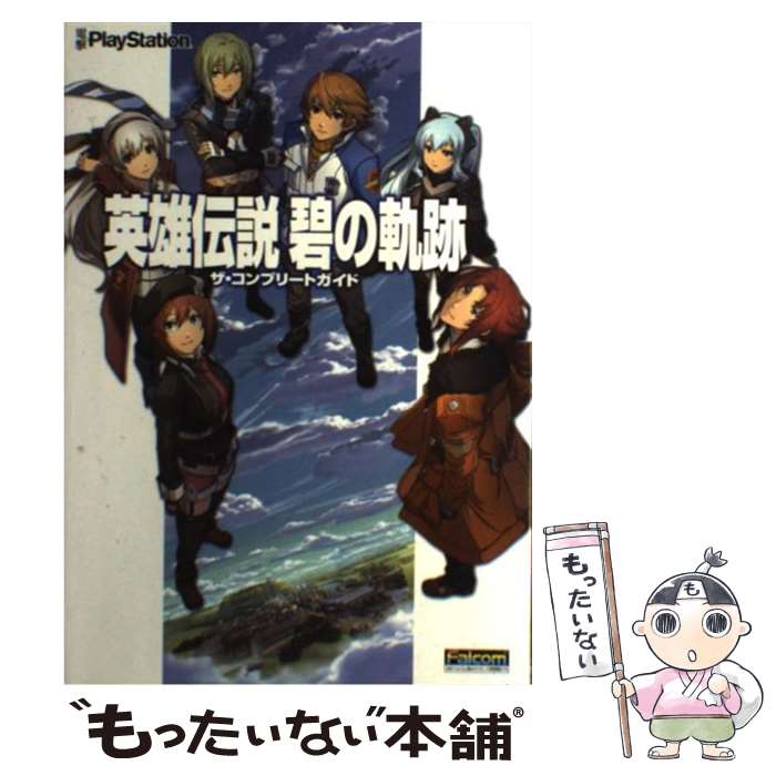 楽天もったいない本舗　楽天市場店【中古】 英雄伝説碧の軌跡ザ・コンプリートガイド PSP / アスキー・メディアワークス / アスキー・メディアワークス [単行本]【メール便送料無料】【あす楽対応】