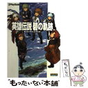 【中古】 英雄伝説碧の軌跡ザ コンプリートガイド PSP / アスキー メディアワークス / アスキー メディアワークス 単行本 【メール便送料無料】【あす楽対応】