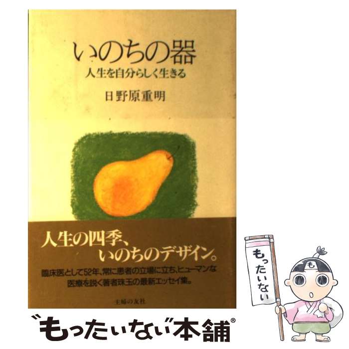  いのちの器 人生を自分らしく生きる / 日野原 重明 / 主婦の友社 