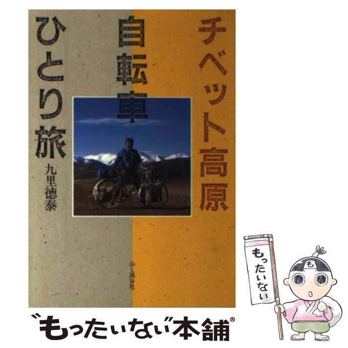 【中古】 チベット高原自転車ひとり旅 / 九里 徳泰 / 山と溪谷社 [単行本]【メール便送料無料】【最短翌日配達対応】