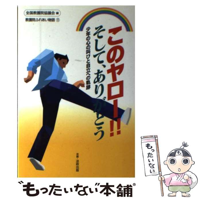 【中古】 このヤロー！！そして、ありがとう / 全国教護院協議会 / 全国教護院協議会 [単行本]【メール便送料無料】【最短翌日配達対応】
