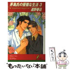 【中古】 茅島氏の優雅な生活 3 / 遠野 春日, 史堂 櫂 / リーフ出版 [単行本]【メール便送料無料】【あす楽対応】