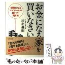 【中古】 「お金になる家」を買いなさい / 川北 義則 / 三笠書房 [単行本]【メール便送料無料】【あす楽対応】