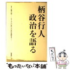 【中古】 柄谷行人政治を語る / 柄谷 行人, 小嵐 九八郎 / 図書新聞 [単行本]【メール便送料無料】【あす楽対応】