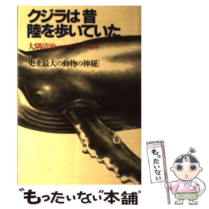 楽天もったいない本舗　楽天市場店【中古】 クジラは昔陸を歩いていた 史上最大の動物の神秘 / 大隅清治 / PHP研究所 [単行本]【メール便送料無料】【あす楽対応】