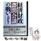 【中古】 経済財政諮問会議の戦い / 大田 弘子 / 東洋経済新報社 [単行本]【メール便送料無料】【あす楽対応】