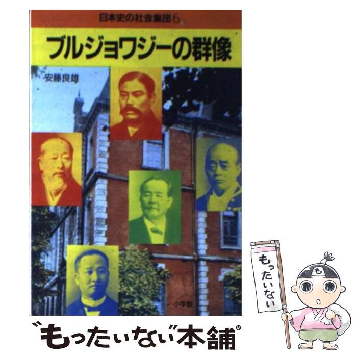【中古】 ブルジョワジーの群像 6 安藤良雄 / 安藤 良雄 / 小学館 [文庫]【メール便送料無料】【最短翌日配達対応】