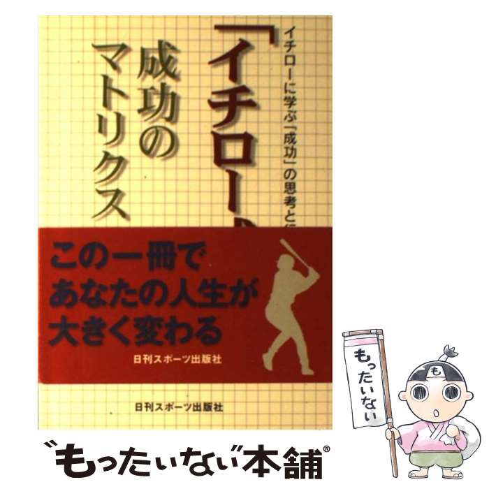 著者：児玉光雄出版社：日刊スポーツ出版社サイズ：単行本（ソフトカバー）ISBN-10：4817202718ISBN-13：9784817202710■こちらの商品もオススメです ● イチローの流儀 / 小西慶三 / 新潮社 [文庫] ● イチローは「天才」ではない / 小川 勝 / KADOKAWA [単行本] ● 超思考 / 北野 武 / 幻冬舎 [単行本] ● はたしてイチローは本当に「一流」なのか / 江尻 良文 / 双葉社 [新書] ■通常24時間以内に出荷可能です。※繁忙期やセール等、ご注文数が多い日につきましては　発送まで48時間かかる場合があります。あらかじめご了承ください。 ■メール便は、1冊から送料無料です。※宅配便の場合、2,500円以上送料無料です。※最短翌日配達ご希望の方は、宅配便をご選択下さい。※「代引き」ご希望の方は宅配便をご選択下さい。※配送番号付きのゆうパケットをご希望の場合は、追跡可能メール便（送料210円）をご選択ください。■ただいま、オリジナルカレンダーをプレゼントしております。■お急ぎの方は「もったいない本舗　お急ぎ便店」をご利用ください。最短翌日配送、手数料298円から■まとめ買いの方は「もったいない本舗　おまとめ店」がお買い得です。■中古品ではございますが、良好なコンディションです。決済は、クレジットカード、代引き等、各種決済方法がご利用可能です。■万が一品質に不備が有った場合は、返金対応。■クリーニング済み。■商品画像に「帯」が付いているものがありますが、中古品のため、実際の商品には付いていない場合がございます。■商品状態の表記につきまして・非常に良い：　　使用されてはいますが、　　非常にきれいな状態です。　　書き込みや線引きはありません。・良い：　　比較的綺麗な状態の商品です。　　ページやカバーに欠品はありません。　　文章を読むのに支障はありません。・可：　　文章が問題なく読める状態の商品です。　　マーカーやペンで書込があることがあります。　　商品の痛みがある場合があります。