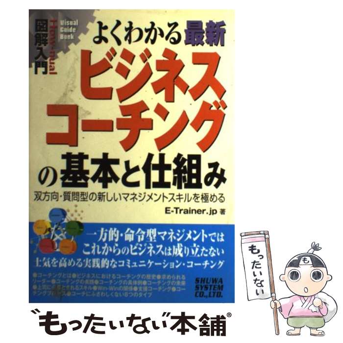  図解入門よくわかる最新ビジネスコーチングの基本と仕組み 双方向・質問型の新しいマネジメントスキルを極める / E－Trai / 