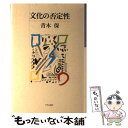 【中古】 文化の否定性 / 青木 保 / 中央公論新社 単行本 【メール便送料無料】【あす楽対応】