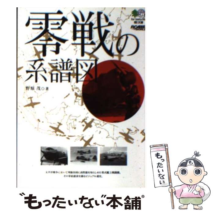 【中古】 零戦の系譜図 / 野原 茂 / エイ出版社 [文庫]【メール便送料無料】【最短翌日配達対応】