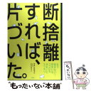  断捨離すれば、片づいた。 もう悩まない！住まいもココロもきれいにスッキリ / やましたひでこ / PHPエディターズ・グループ 