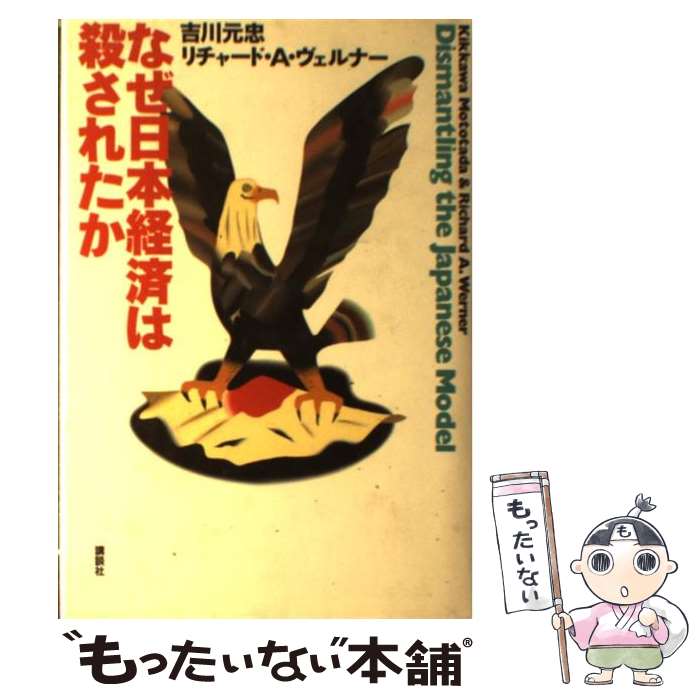 【中古】 なぜ日本経済は殺されたか / 吉川 元忠, リチャード A.ヴェルナー / 講談社 [単行本]【メール..