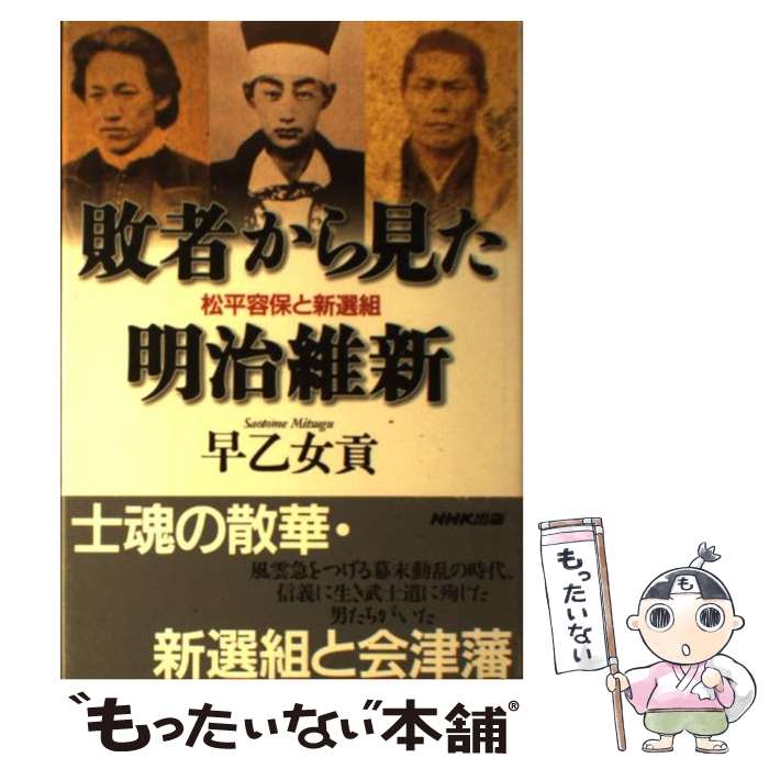 【中古】 敗者から見た明治維新 松平容保と新選組 / 早乙女 貢 / NHK出版 単行本 【メール便送料無料】【あす楽対応】