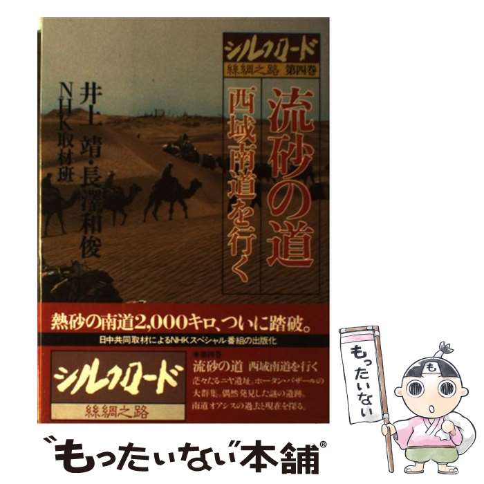 【中古】 シルクロード糸綢之路 第4巻 / 井上 靖 / NHK出版 [単行本]【メール便送料無料】【あす楽対応】