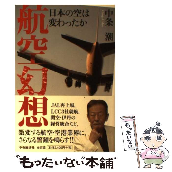  航空幻想 日本の空は変わったか / 中条潮 / 中央経済社 