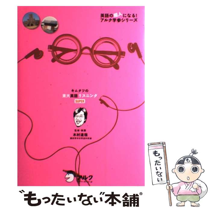 【中古】 キムタツの東大英語リスニングsuper / 木村 達哉 / アルク 単行本 【メール便送料無料】【最短翌日配達対応】