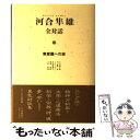 【中古】 河合隼雄全対話 無意識への旅 4 / 河合 隼雄 / 第三文明社 単行本 【メール便送料無料】【あす楽対応】