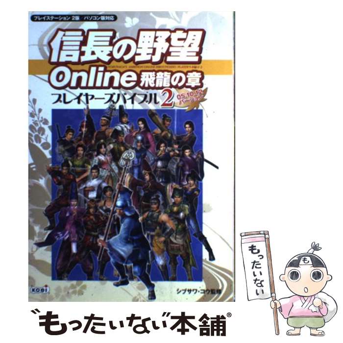 楽天もったいない本舗　楽天市場店【中古】 信長の野望online飛龍の章プレイヤーズバイブル プレイステーション2版／パソコン版対応 2（05．10．12バージ / / [単行本]【メール便送料無料】【あす楽対応】