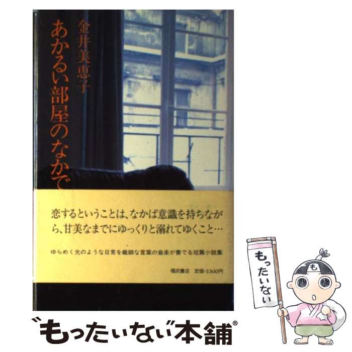 【中古】 あかるい部屋のなかで / 金井 美恵子 / ベネッセコーポレーション [単行本]【メール便送料無料】【最短翌日配達対応】
