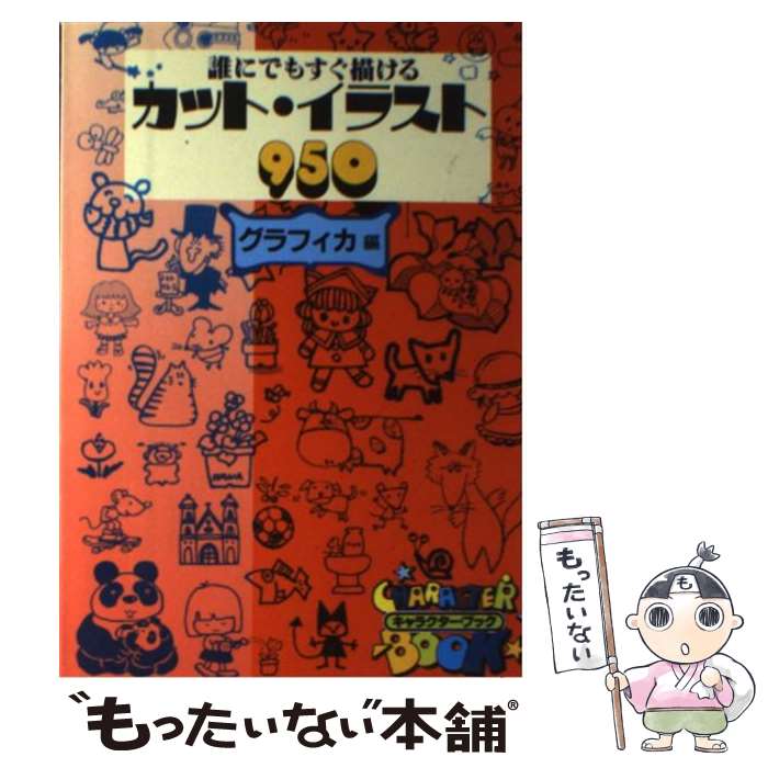 【中古】 カット・イラスト950 / グラフィカ / 日本文芸社 [単行本]【メール便送料無料】【最短翌日配達対応】
