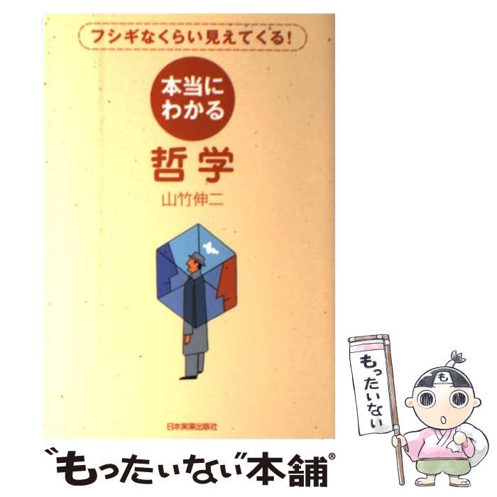  本当にわかる哲学 フシギなくらい見えてくる！ / 山竹 伸二 / 日本実業出版社 