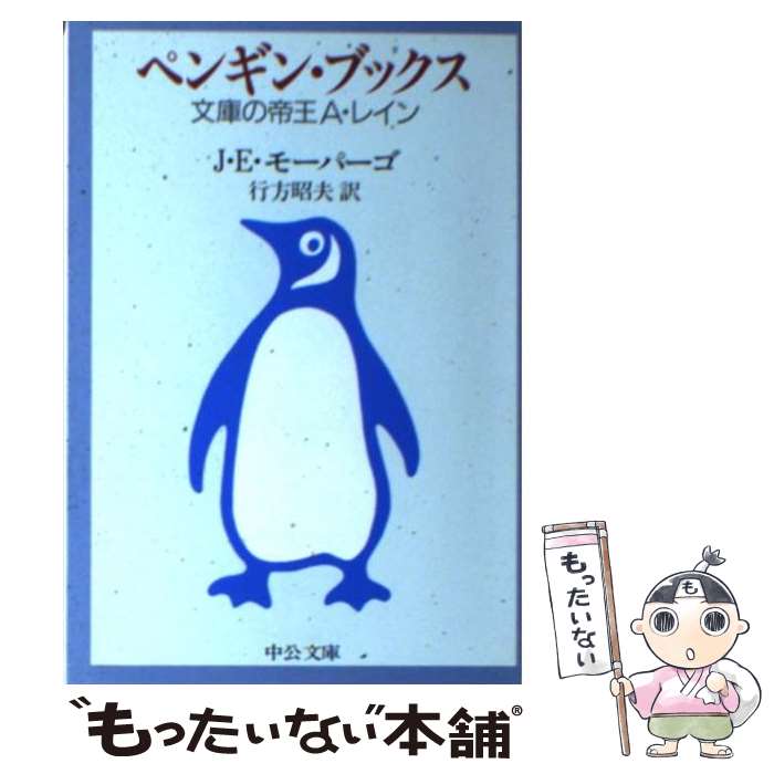 【中古】 ペンギン・ブックス 文庫の帝王A．レイン / J.E. モーパーゴ, 行方 昭夫 / 中央公論新社 [文庫]【メール便送料無料】【最短翌日配達対応】