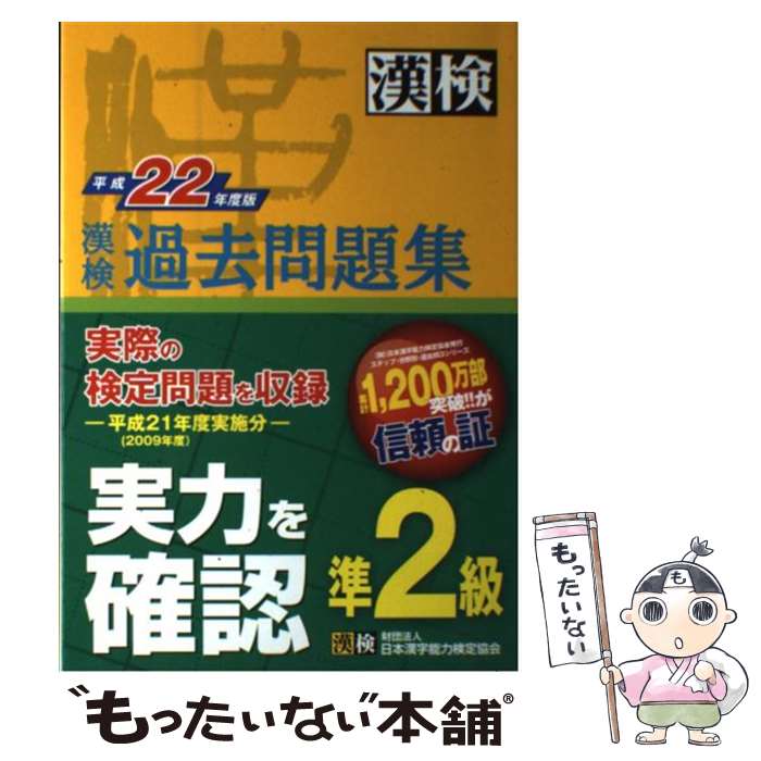 【中古】 漢検過去問題集準2級 平成22年度版 / 日本漢字能力検定協会 / 日本漢字能力検定協会 [単行本（ソフトカバー）]【メール便送料無料】【あす楽対応】