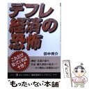【中古】 デフレ経済の恐怖 倒産・失業が迫り、年金・個人資産