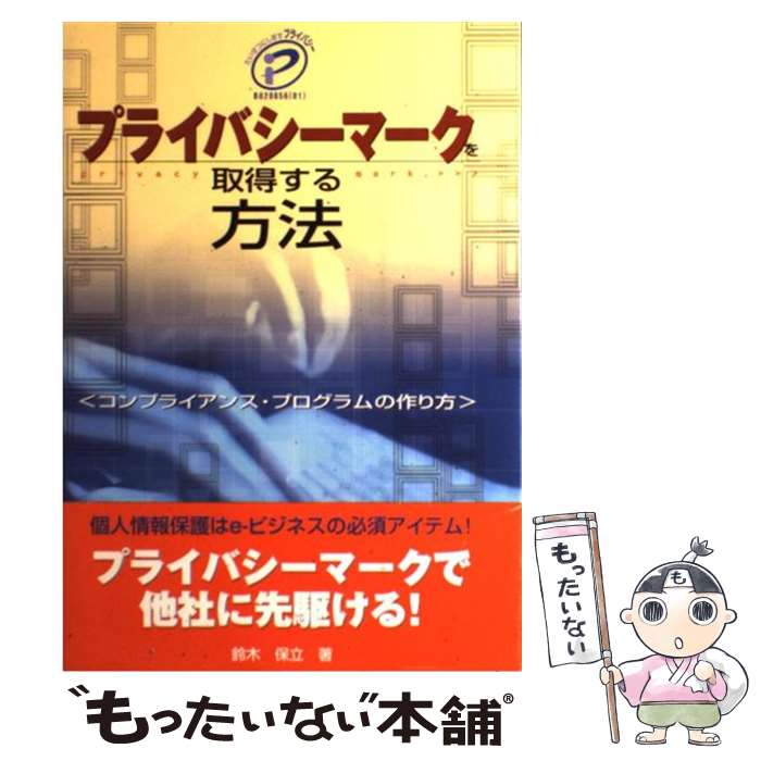  プライバシーマークを取得する方法 コンプライアンス・プログラムの作り方 / 鈴木 保立 / エスシーシー 