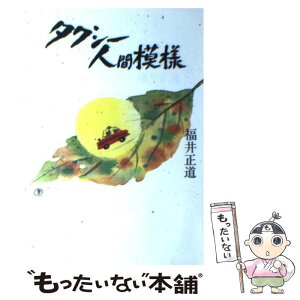 【中古】 タクシー人間模様 / 福井 正道 / 廣済堂出版 [単行本]【メール便送料無料】【あす楽対応】