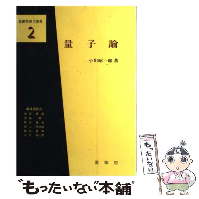 【中古】 量子論 / 小出 昭一郎 / 裳華房 [単行本]【