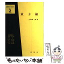 【中古】 量子論 / 小出 昭一郎 / 裳華房 単行本 【メール便送料無料】【あす楽対応】