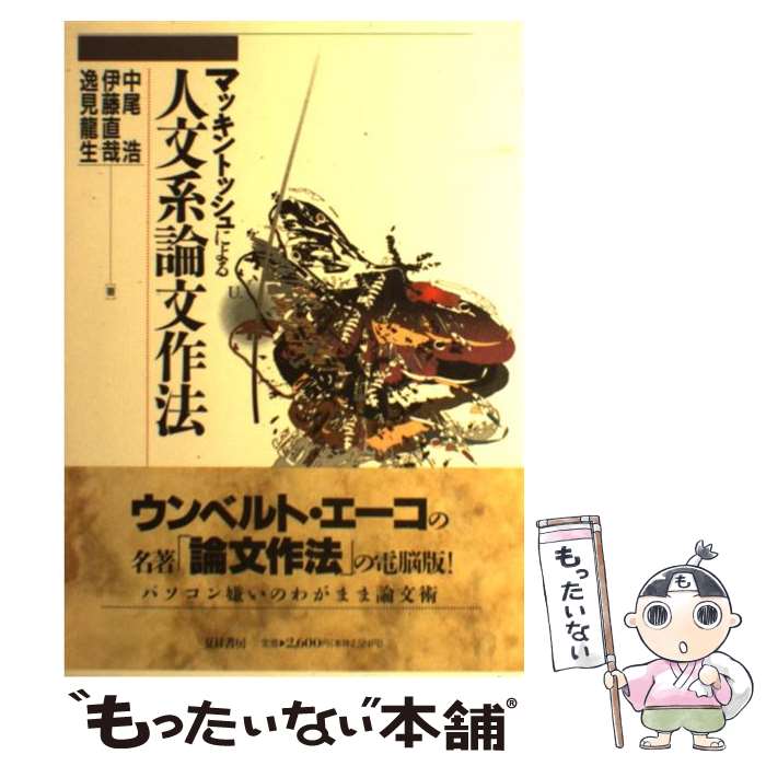 【中古】 マッキントッシュによる人文系論文作法/D1 / 中尾 浩, 逸見 龍生, 伊藤 直哉 / 夏目書房 [その他]【メール便送料無料】【あす楽対応】